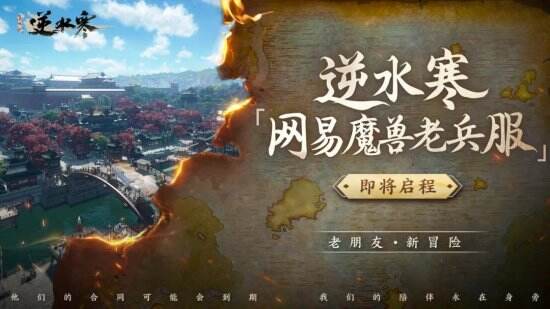 魔兽国服玩家何去何从？逆水寒再出大招，上线“魔兽老兵主题服”