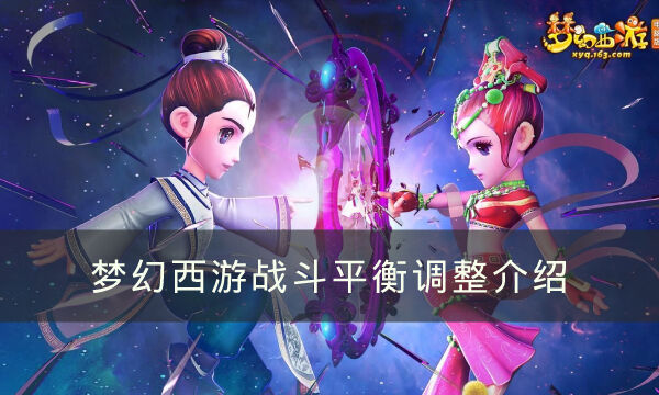 《梦幻西游》战斗平衡调整有什么影响 战斗平衡调整影响介绍