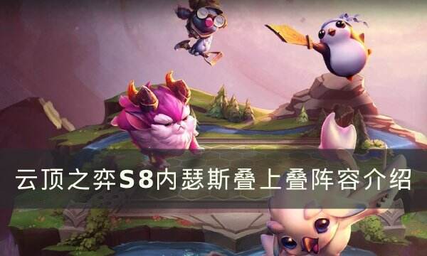 《云顶之弈》S8内瑟斯叠上叠阵容怎么玩 S8内瑟斯叠上叠阵容介绍