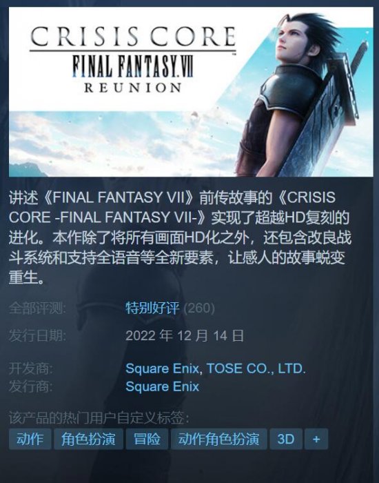 《最终幻想7：核心危机 重聚》12月14日发售 Steam特别好评！
