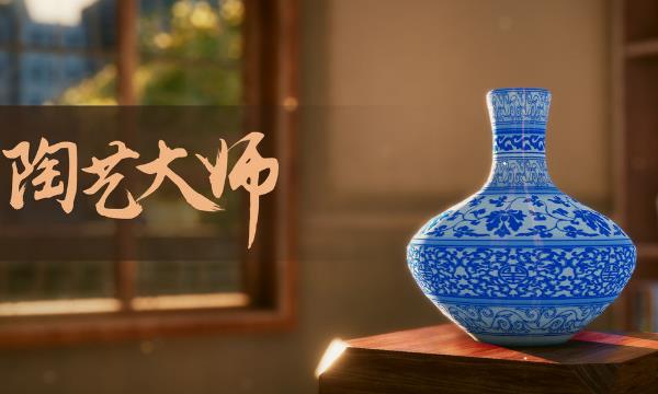 12月14日《陶艺大师》游戏评测：一款经营向的陶艺模拟器