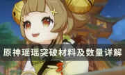 《原神》3.4版本新角色瑶瑶需要什么材料 瑶瑶突破材料及数量详解