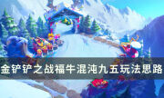 《金铲铲之战》s8版本没有天敌阵容推荐 福?；煦缇盼逋娣ㄋ悸贩窒?> <span>《金铲铲之战》s8版本没有天敌阵容推荐 福?；煦缇盼逋娣ㄋ悸贩窒?/span> 
                        </a> 
                      </li><li> 
                        <a target=