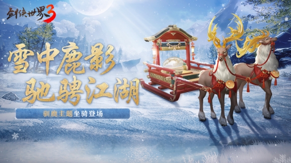 《剑侠世界3》12月14日冬季驯鹿主题坐骑“雪中鹿