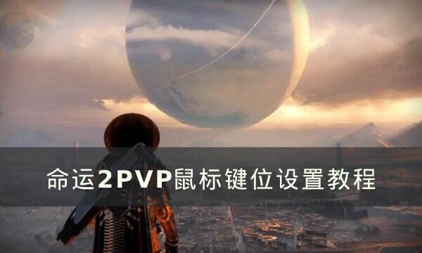 《命运2》全自动怎么设置 PVP鼠标键位设置教程
