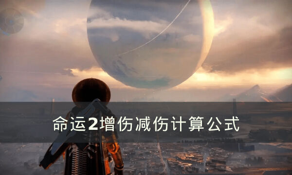 《命运2》增伤减伤怎么计算 增伤减伤计算公式