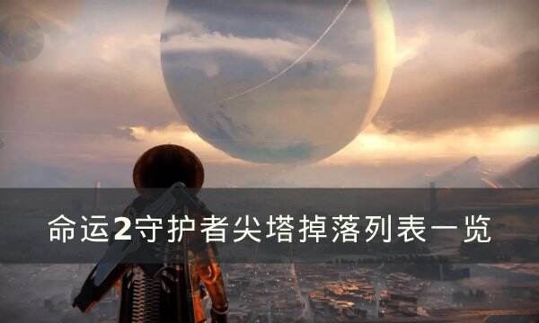 《命运2》守护者尖塔全流程 守护者尖塔掉落列表一览