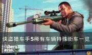 《侠盗猎车手5》特殊街车在哪刷新 稀有车辆特殊街车一览