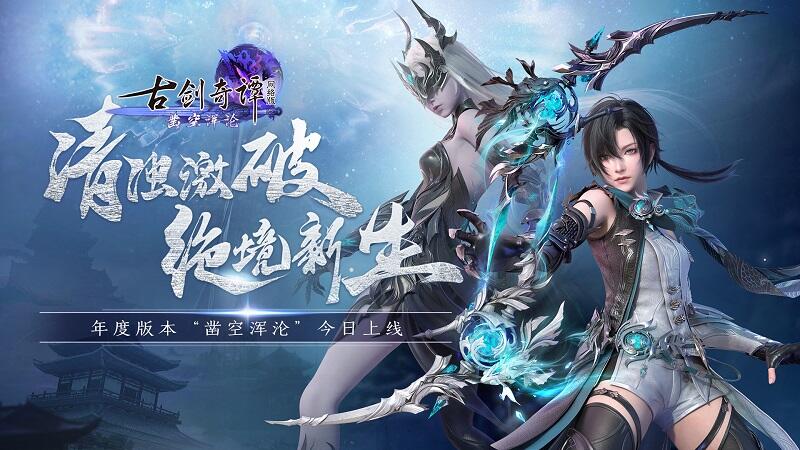 《古剑奇谭网络版》2022年度版本“凿空浑沦”今日上线！