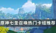 《原神》七圣召唤热门卡组推荐 近期大热卡组玩法思路分享