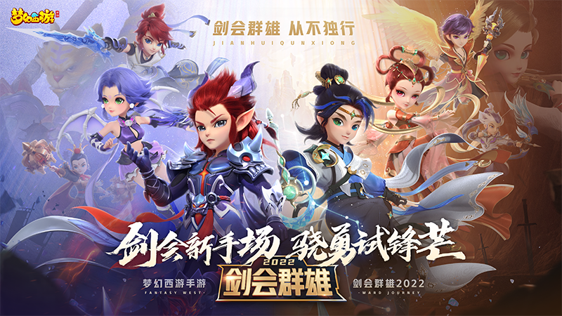 群英荟萃，热血一战，《梦幻西游》手游剑会群