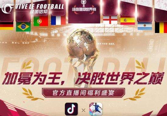 五重直播福利！《绿茵信仰》抖音直播好礼相送！