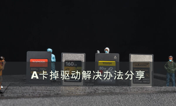 A卡掉驱动怎么办 A卡掉驱动解决办法分享