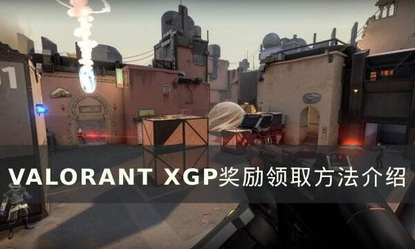 《VALORANT》XGP奖励有什么 XGP奖励领取方法介绍