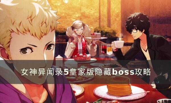 《女神异闻录5皇家版》隐藏boss怎么打 隐藏boss攻略
