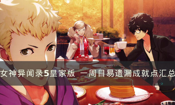 《女神异闻录5皇家版》一周目全成就易遗漏点 一周目易遗漏成就点汇总