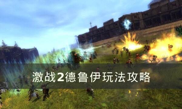 《激战2》德鲁伊怎么样 德鲁伊玩法攻略