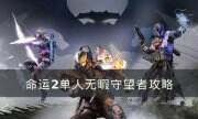 《命运2》守望者单人无暇怎么过 单人无暇守望者攻略