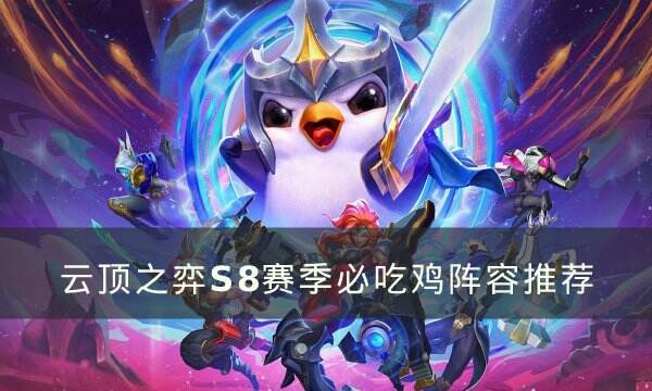 《云顶之弈》S8必吃鸡阵容怎么玩 S8赛季必吃鸡阵容推荐