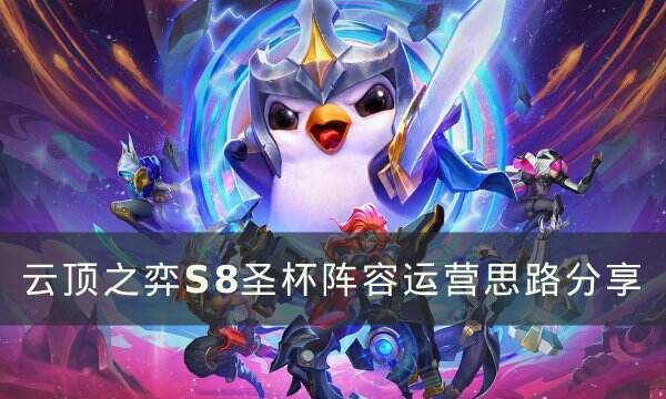 《云顶之弈》S8圣杯怎么玩 S8圣杯阵容运营思路分享