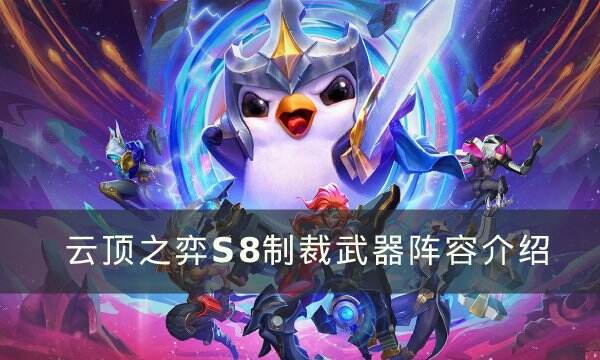 《云顶之弈》S8怎么制裁武器 S8制裁武器阵容介绍