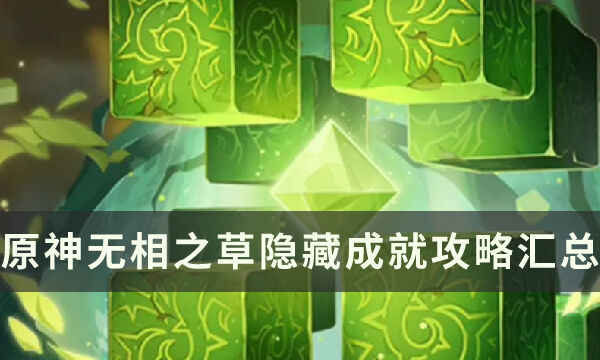 《原神》无相之草隐藏战斗成就有哪些 无相之草隐藏成就攻略汇总
