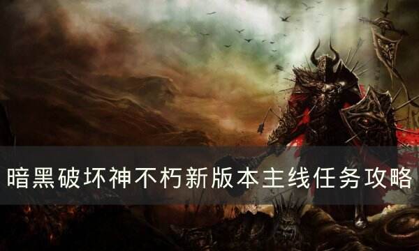 《暗黑破坏神不朽》新版本主线任务攻略 新版本捏脸系统介绍
