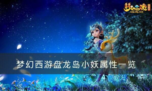 《梦幻西游》盘龙岛小妖怎么打 盘龙岛小妖属性一览