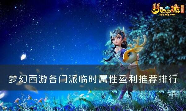 《梦幻西游》各门派临时属性盈利怎么样 各门派临时属性盈利推荐排行