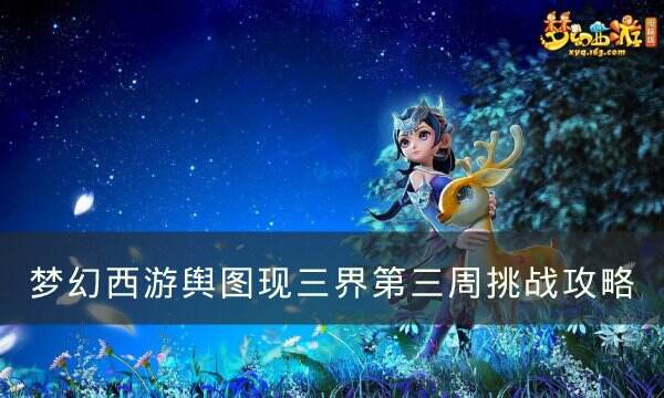 《梦幻西游》舆图现三界第三周怎么挑战 舆图现三界第三周挑战攻略