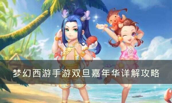 《梦幻西游手游》双旦嘉年华怎么玩 双旦嘉年华详解攻略