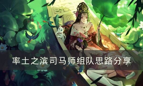 《率土之滨》司马师怎么组队 司马师组队思路分享