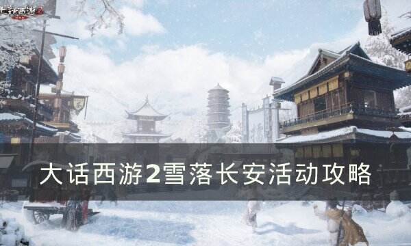 《大话西游2》雪落长安活动怎么做 雪落长安活动攻略