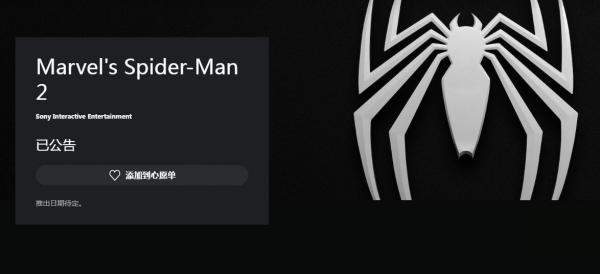 《漫威蜘蛛侠2》上架PSN商店可以添加愿望单