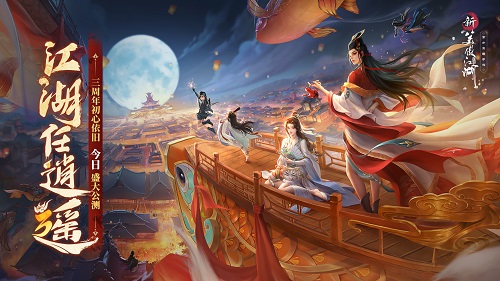 《新笑傲江湖》手游三周年庆12月19日正式开启！