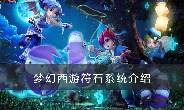 《梦幻西游》符石系统有什么用 符石系统介绍