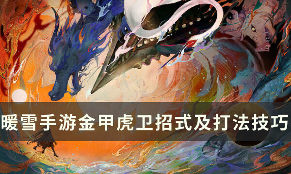 《暖雪手游》金甲虎卫怎么打 金甲虎卫招式分析及打法技巧分享