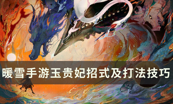 《暖雪手游》玉贵妃怎么打 玉贵妃招式分析及打法技巧分享
