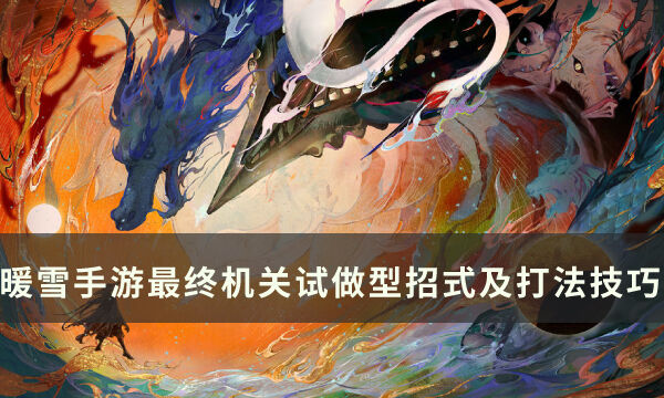 《暖雪手游》最终机关试做型怎么打 最终机关试做型招式分析及打法技巧