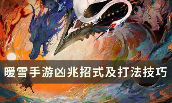 《暖雪手游》凶兆怎么打 凶兆招式分析及打法技巧分享