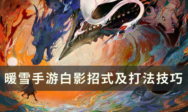 《暖雪手游》白影怎么打 白影招式解析及打法技巧分享
