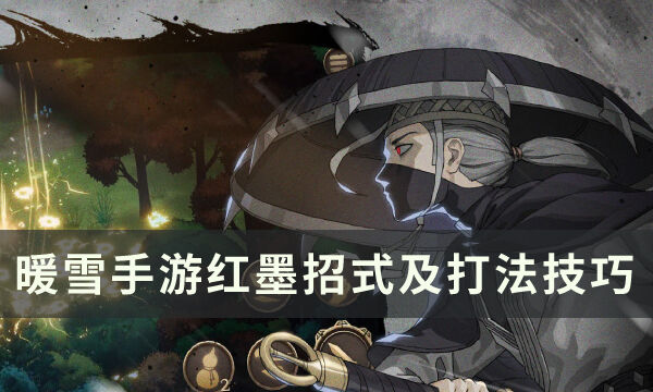 《暖雪手游》红墨怎么打 红墨招式解析及打法技巧分享