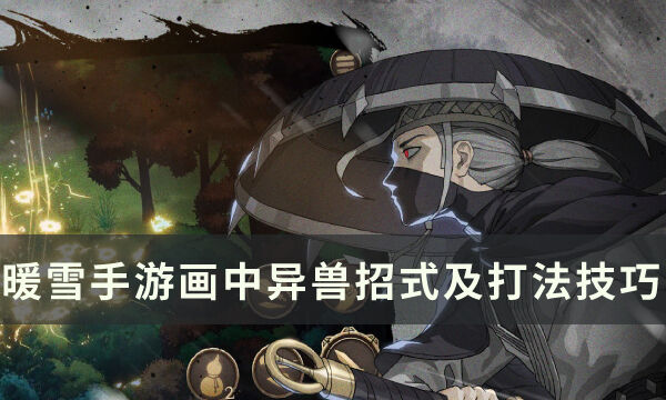 《暖雪手游》画中异兽怎么打 画中异兽招式解析及打法技巧分享