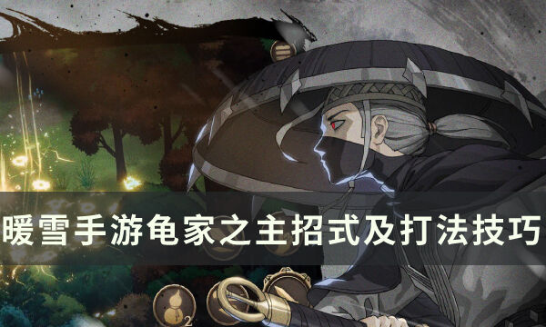 《暖雪手游》龟家之主怎么打 龟家之主招式解析及打法技巧分享