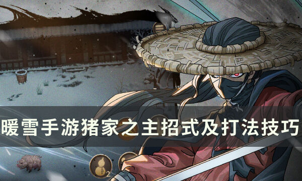 《暖雪手游》猪家之主怎么打 猪家之主招式解析及打法技巧分享