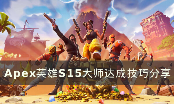 《Apex英雄》S15赛季怎么升到大师 S15大师达成技巧分享
