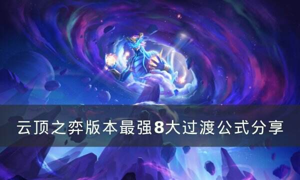 《云顶之弈》九五阵容怎么过渡 版本最强8大过渡公式分享
