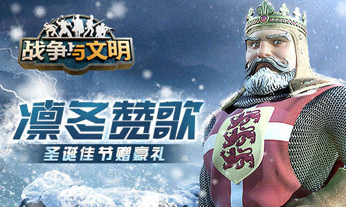 <b>凛冬赞歌《战争与文明》圣诞佳节赠豪礼！</b>
