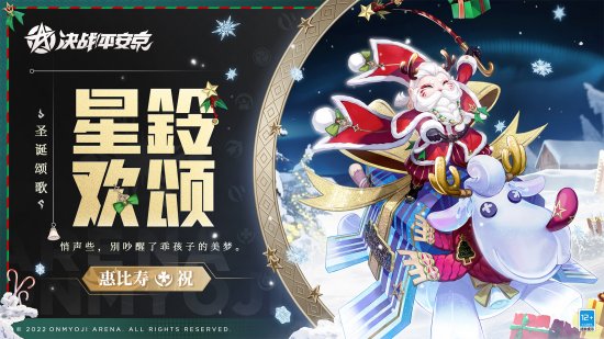 《决战！安全京》惠比寿圣诞颂歌系列限定皮肤12月23日上线！
