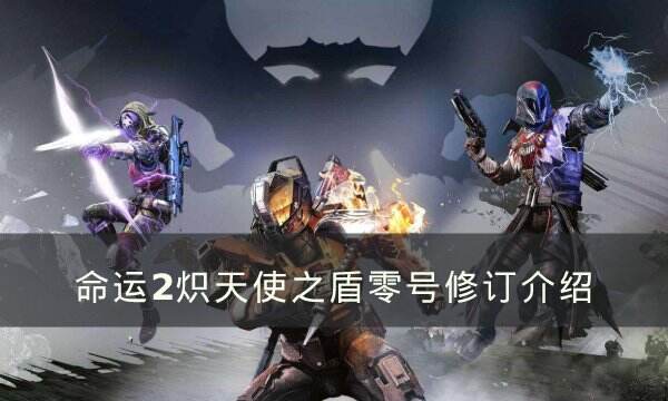 《命運2》熾天使之盾零號修訂怎么獲得 熾天使之盾零號修訂介紹